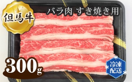 No.267 但馬牛 バラ肉 すき焼き用 300g