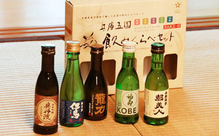 No.310 兵庫五国!定番お手軽セット