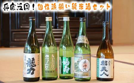 No.312 兵庫五国!個性派揃い純米酒セット