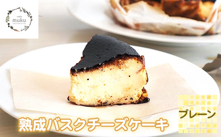 No.315 熟成バスクチーズケーキ《プレーン》 | 兵庫県川西市