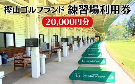 樫山ゴルフランド 練習場 利用券 20,000円分[ ゴルフ 打ちっぱなし ]