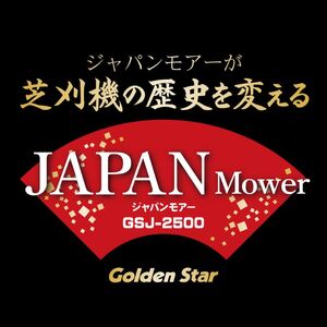 手動 芝刈機 ジャパンモアー「GSJ-2500」[ 芝刈り機 園芸 園芸機器 庭 手入れ ]