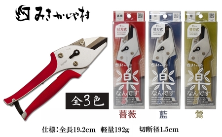 楽がつまったみきかじや村の 剪定 はさみ 全3色[ ハサミ 鋏 園芸 切り花 替刃式 ] 鶯