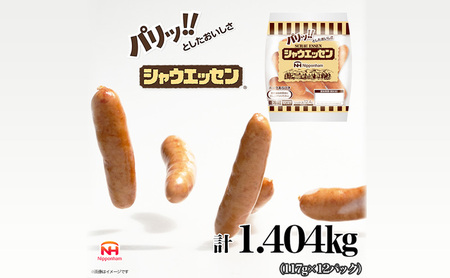 シャウエッセン 1袋(標準5本入)×12パック 計1.404kg 日本ハム 工場直送 ウインナー 朝食 昼食 夕食 お弁当 小分け 使い切り ふるさと納税