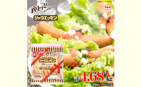シャウエッセン 大袋468g×10袋 計4.68kg 日本ハム 工場直送 ウインナー 朝食 昼食 夕食 お弁当 小分け 使い切り ふるさと納税