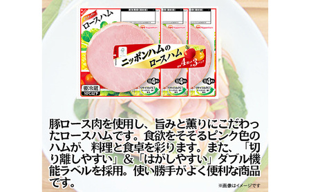 ニッポンハム の ロースハム 標準4枚入×3連×12個 計144枚(標準) 日本ハム 工場直送 ハム 朝食 昼食 夕食 サラダ 豚ロース肉 使い切り 彩りキッチン ふるさと納税