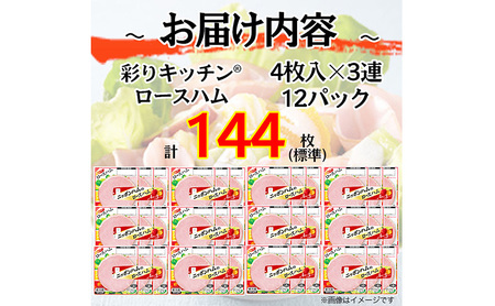 ニッポンハム の ロースハム 標準4枚入×3連×12個 計144枚(標準) 日本ハム 工場直送 ハム 朝食 昼食 夕食 サラダ 豚ロース肉 使い切り 彩りキッチン ふるさと納税