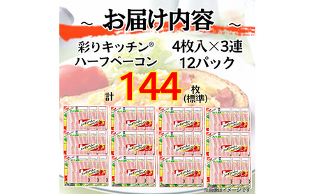  ニッポンハム のハーフベーコン 標準4枚入×3連×12個 計144枚(標準) 日本ハム 工場直送 ベーコン 朝食 昼食 夕食 サラダ 豚ばら肉 使い切り 彩りキッチン ふるさと納税