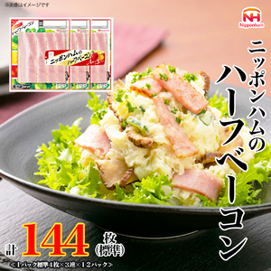 定期便 ニッポンハム のハーフベーコン 標準4枚入×3連×12個 計144枚(標準)【3か月お届け】 日本ハム