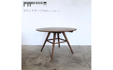 ラウンドテーブル　ウォールナット　インテリア 家具 木製 デザイン オリジナル 兵庫県 小野市