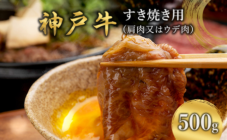 神戸牛 すき焼き用 （肩肉又はウデ肉） 500g  [ 肉 牛肉 スライス すき焼き しゃぶしゃぶ ヘルシー 肩 ロース ウデ すきやき 神戸ビーフ ブランド牛 冷蔵 兵庫県 小野市 ]