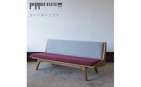 3シーターソファ えんじ×グレー ソファ 家具 3人掛け シンプル お洒落 モダニズム えんじ グレー オーク材 天然素材 オリジナル オカモトカグ 小野市 兵庫県 10,500円