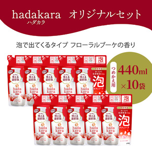 【3月 限定価格 キャンペーン 】hadakara（ハダカラ）オリジナルセット 泡タイプ つめかえ用×10袋 [ ライオン LION ボディソープ ]