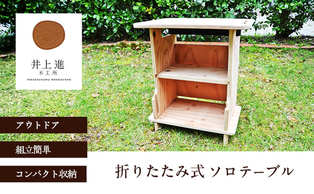 ソロテーブル [折りたたみ式 テーブル アウトドア キャンプ バーベキュー BBQ ]