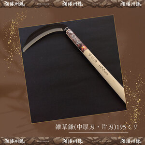 播州鎌 雑草鎌(中厚刃・片刃)195ミリ「180023」　草刈 除草 園芸 ガーデニング