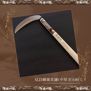 播州鎌 SLD鋼雑草鎌(中厚刃)180ミリ「180024」　草刈 除草 園芸 ガーデニング