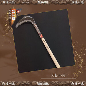 播州鎌 刈払鎌(中厚刃)195ミリ「180034」 草刈 除草 園芸 ガーデニング