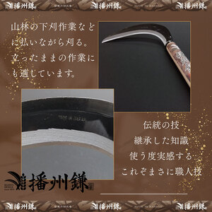 播州鎌 刈払鎌(中厚刃)195ミリ「180034」 草刈 除草 園芸 ガーデニング