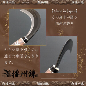 播州鎌 刈払鎌(中厚刃)195ミリ「180034」 草刈 除草 園芸 ガーデニング