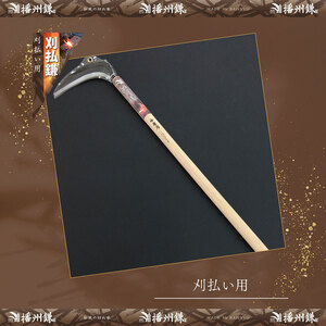 播州鎌 刈払鎌(中厚刃)210ミリ「180035」　草刈 除草 園芸 ガーデニング