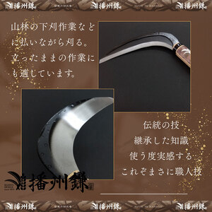 播州鎌 刈払鎌(中厚刃)210ミリ「180035」　草刈 除草 園芸 ガーデニング