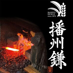 播州鎌 刈払鎌(中厚刃)210ミリ「180035」　草刈 除草 園芸 ガーデニング