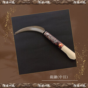 播州鎌 鋸鎌(中目)「180041」　麦刈り 稲刈り