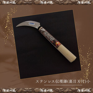 播州鎌 ステンレス収穫鎌(裏目刃付)小「180045」 野菜収穫　園芸