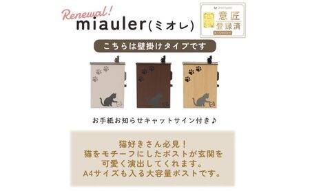 壁掛けポスト miauler(ミオレ) インテリア 家具 おしゃれ エクステリア 玄関 置き配 外構 猫 キャット ウッドブラウン