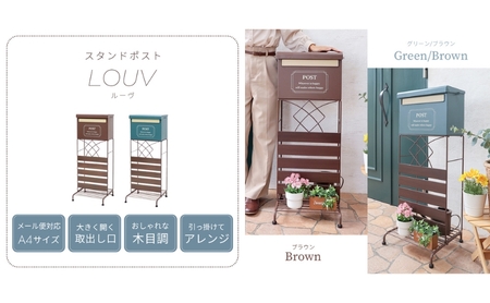 スタンドポスト louv(ルーヴ) インテリア 家具 おしゃれ エクステリア 玄関 置き配 外構 ブラウン