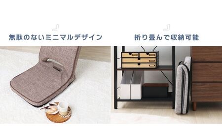 座椅子 折り畳み座椅子 polako ポラコ 1台 単品 イス 椅子 チェア インテリア 家具 リクライニング 折り畳み 軽量 軽い コンパクト シンプル おしゃれ 兵庫 兵庫県 小野市 セピア