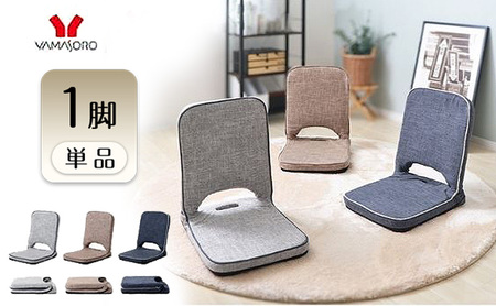 座椅子 折り畳み座椅子 polako ポラコ  1脚 単品 イス 椅子 チェア インテリア 家具 リクライニング 折り畳み 軽量 軽い コンパクト シンプル おしゃれ 兵庫 兵庫県 小野市 ネイビー