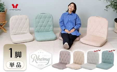 折畳みフロアチェア Rhomy(ロミー) 1脚  イス 椅子 チェア インテリア 家具 かわいい おしゃれ 椅子 テレワーク 在宅 兵庫 兵庫県 小野市 ミルクラテ