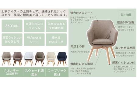 チェア ダイニングチェア Benoit ベノワ イス 椅子 インテリア 家具 ダイニング デスクチェア 360度 回転式 回転 かわいい おしゃれ ウレタンクッション 長時間 疲れにくい リモートワーク 兵庫 兵庫県 小野市 グレージュ