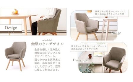 チェア ダイニングチェア Benoit ベノワ イス 椅子 インテリア 家具 ダイニング デスクチェア 360度 回転式 回転 かわいい おしゃれ ウレタンクッション 長時間 疲れにくい リモートワーク 兵庫 兵庫県 小野市 グレージュ