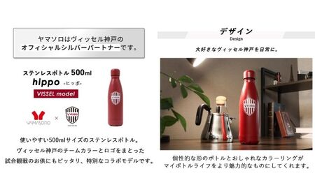 ステンレスボトル 500ml hippo ヒッポ VISSEL コラボ 水筒 ボトル ウォーターボトル マイボトル ステンレス 保温保冷 おしゃれ 観戦 ヴィッセル神戸 プレゼント 兵庫 兵庫県 小野市
