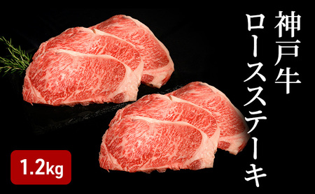 神戸牛 ロースステーキ (1.2kg)