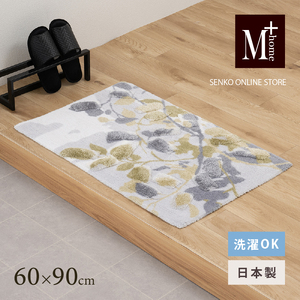 M+home レイヤード インテリアマット 約60×90cm プイスト（グリーン）