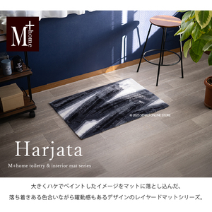 M+home レイヤード インテリアマット 約60×90cm ハルヤタ（ネイビー）