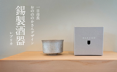 一日市長 おのののかさんデザイン錫製酒器(レプリカ)