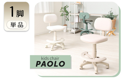 キッズチェア PAOLO(パオロ) 1脚　椅子 イス チェア こども キッズ 学習 勉強 高さ調節 キャスター付き 360°回転 インテリア 家具 かわいい おしゃれ 兵庫 兵庫県 小野市 スカイグレー