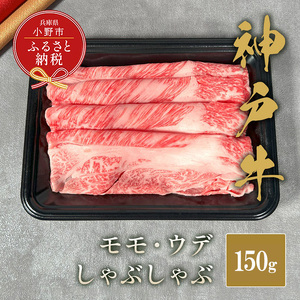 【和牛セレブ】神戸牛しゃぶしゃぶ（モモ ・ ウデ）150g / 神戸ビーフ BBQ 牛肉 冷凍 ブランド牛 兵庫県 小野市