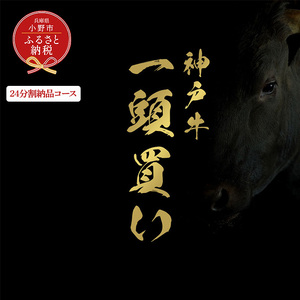 【和牛セレブ】神戸牛一頭分のセレブ体験（24分割納品コース）/ 神戸ビーフ BBQ 牛肉 冷凍 ブランド牛 兵庫県 小野市 11,250円