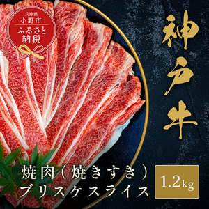 【和牛セレブ】神戸牛焼肉（焼きすき）ブリスケスライス1.2kg / 神戸ビーフ 牛肉 冷凍 ブランド牛 兵庫県 小野市