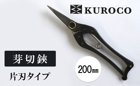 KUROCO 芽切鋏／片刃タイプ／200mm 園芸用品 ハサミ 剪定