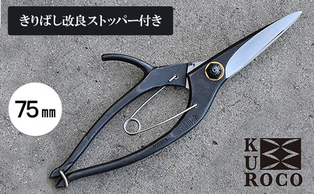 KUROCO きりばし改良ストッパー付き／75mm 剪定