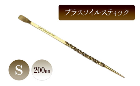 ブラスソイルスティックS／200ｍｍ　園芸 根かき棒 植物 植え替え ガーデニング