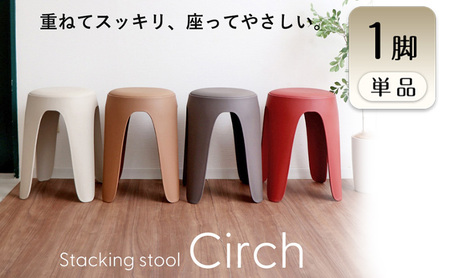 椅子 スタッキングスツール circh(サーチ) 1脚 選べるカラー スタッキング チェア スツール スタッキングチェア 丸椅子 丸 腰掛け椅子 腰掛け 背もたれなし キャスターなし 重ねる インテリア 家具 シンプル おしゃれ 兵庫 兵庫県 小野市 エクリュベージュ