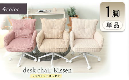デスクチェア Kissen(キッセン) 1脚　イス 椅子 チェア デスクチェア 高さ調節 キャスター付き 360°回転 コーデュロイ くすみ カラー インテリア 家具 かわいい おしゃれ 兵庫 兵庫県 小野市 メルティホワイト