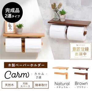 トイレ 木製 ペーパーホルダー 2連 Carm(カルム) 選べるカラー トイレットペーパーホルダー トイレットペーパー ホルダー 紙巻き器 紙巻器 おしゃれ 差し込む 棚 棚付き カウンター下 トイレ用品 インテリア リフォーム DIY 兵庫 兵庫県 小野市 ブラウン